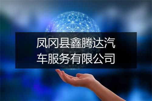 凤冈县鑫腾达汽车服务有限公司