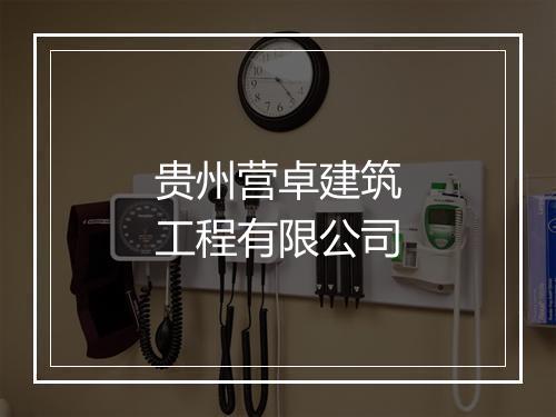 贵州营卓建筑工程有限公司