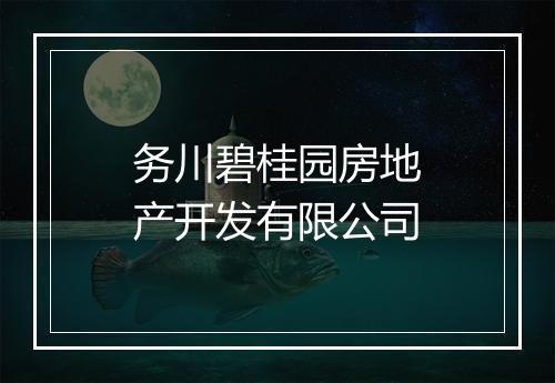 务川碧桂园房地产开发有限公司