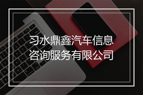 习水鼎鑫汽车信息咨询服务有限公司
