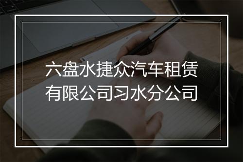 六盘水捷众汽车租赁有限公司习水分公司