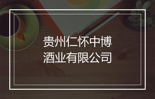 贵州仁怀中博酒业有限公司