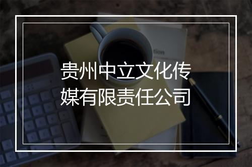 贵州中立文化传媒有限责任公司