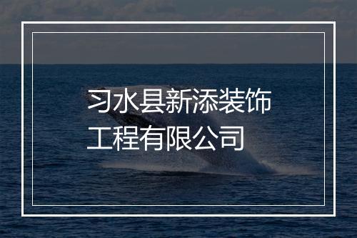 习水县新添装饰工程有限公司