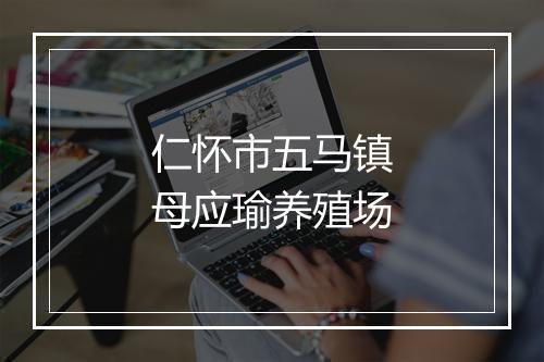 仁怀市五马镇母应瑜养殖场