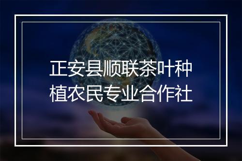 正安县顺联茶叶种植农民专业合作社