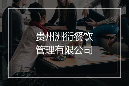 贵州洲衍餐饮管理有限公司