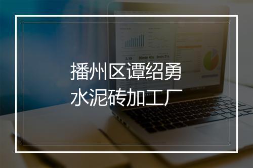 播州区谭绍勇水泥砖加工厂
