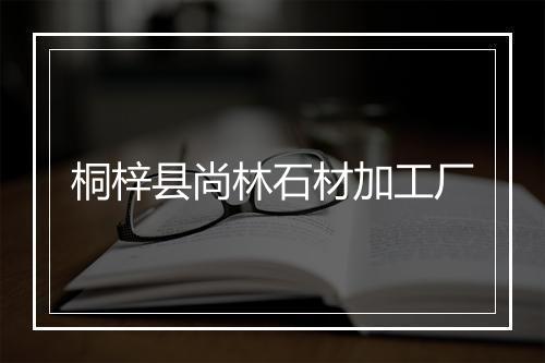 桐梓县尚林石材加工厂