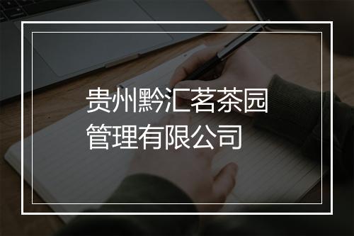 贵州黔汇茗茶园管理有限公司
