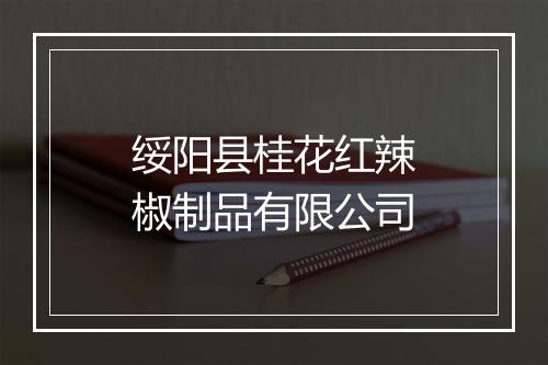 绥阳县桂花红辣椒制品有限公司