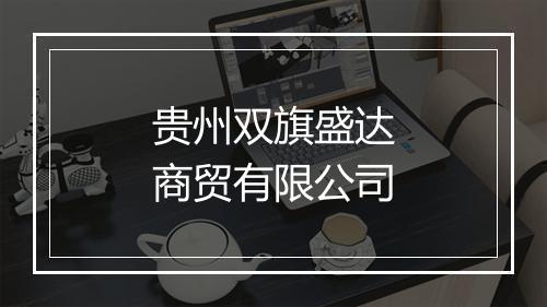 贵州双旗盛达商贸有限公司