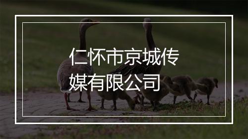 仁怀市京城传媒有限公司