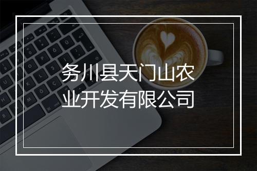 务川县天门山农业开发有限公司