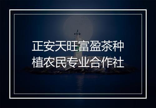 正安天旺富盈茶种植农民专业合作社