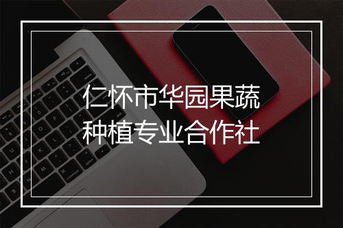 仁怀市华园果蔬种植专业合作社