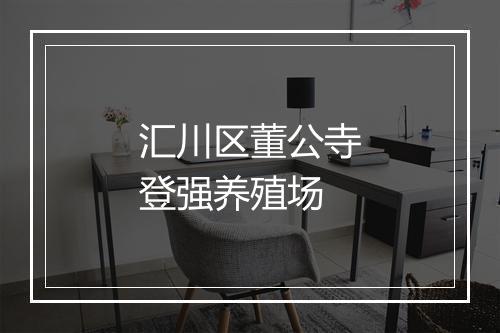 汇川区董公寺登强养殖场