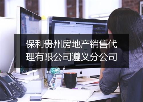 保利贵州房地产销售代理有限公司遵义分公司