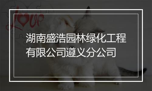 湖南盛浩园林绿化工程有限公司遵义分公司