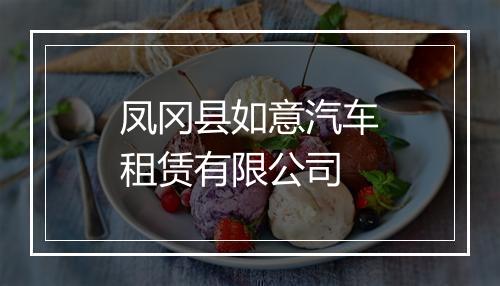 凤冈县如意汽车租赁有限公司