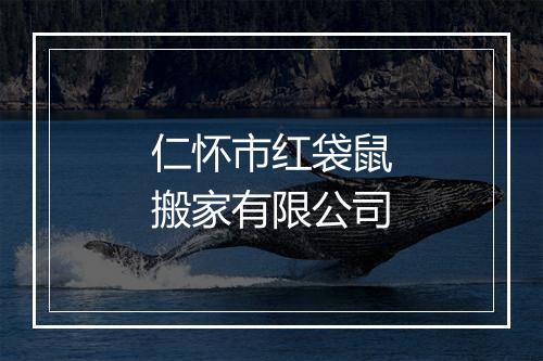仁怀市红袋鼠搬家有限公司