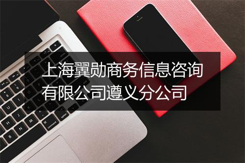 上海翼勋商务信息咨询有限公司遵义分公司