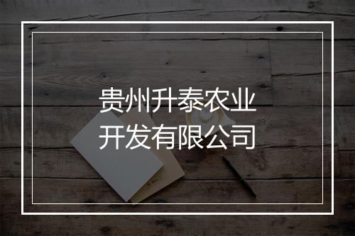 贵州升泰农业开发有限公司