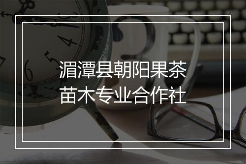湄潭县朝阳果茶苗木专业合作社