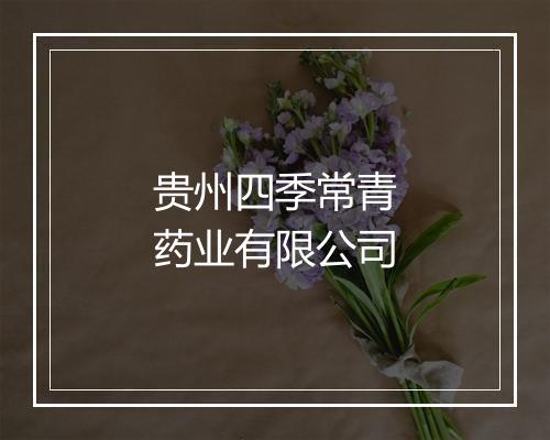 贵州四季常青药业有限公司