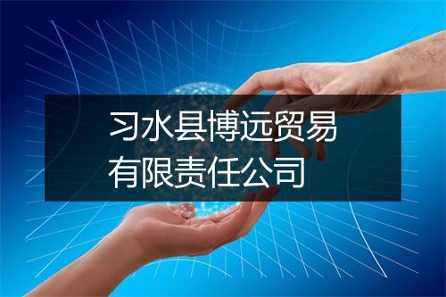 习水县博远贸易有限责任公司