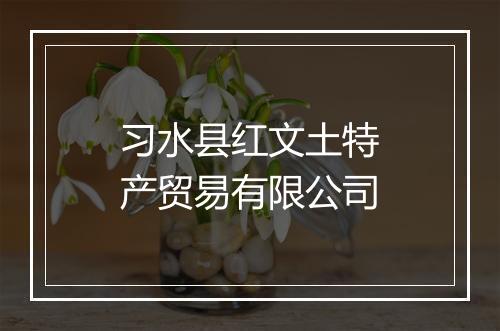 习水县红文土特产贸易有限公司