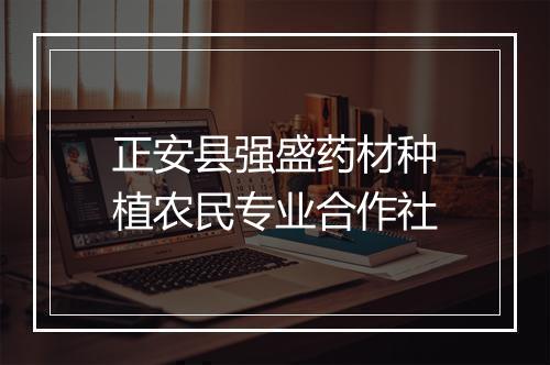 正安县强盛药材种植农民专业合作社