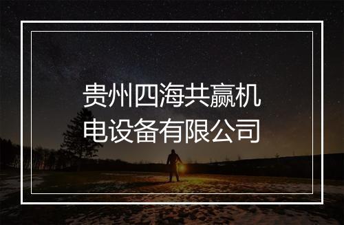 贵州四海共赢机电设备有限公司