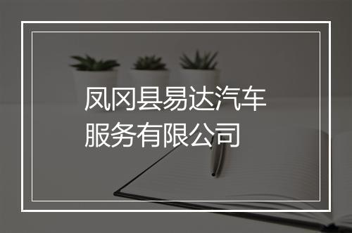 凤冈县易达汽车服务有限公司