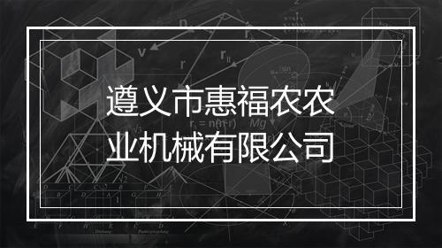遵义市惠福农农业机械有限公司