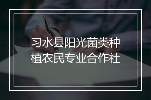 习水县阳光菌类种植农民专业合作社