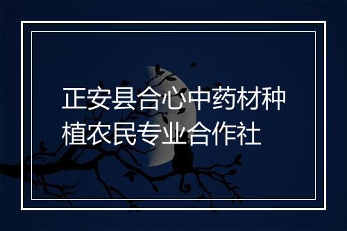 正安县合心中药材种植农民专业合作社