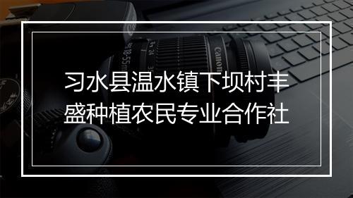 习水县温水镇下坝村丰盛种植农民专业合作社