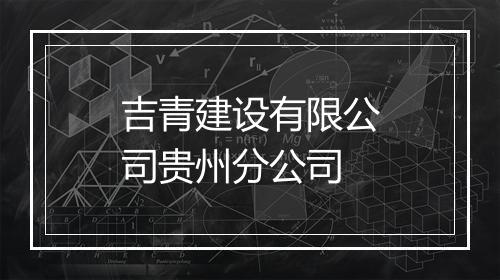 吉青建设有限公司贵州分公司