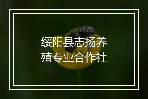 绥阳县志扬养殖专业合作社
