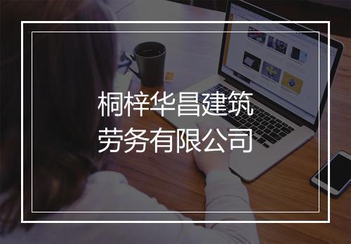 桐梓华昌建筑劳务有限公司