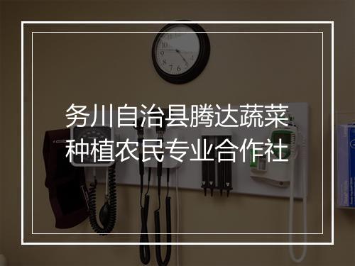 务川自治县腾达蔬菜种植农民专业合作社