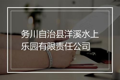务川自治县洋溪水上乐园有限责任公司