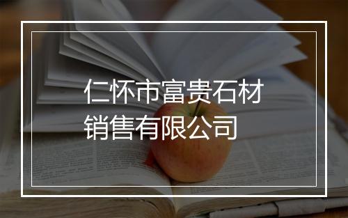仁怀市富贵石材销售有限公司