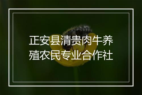 正安县清贵肉牛养殖农民专业合作社