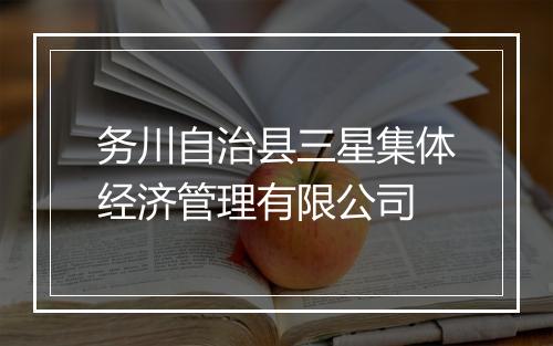 务川自治县三星集体经济管理有限公司