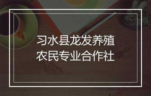 习水县龙发养殖农民专业合作社