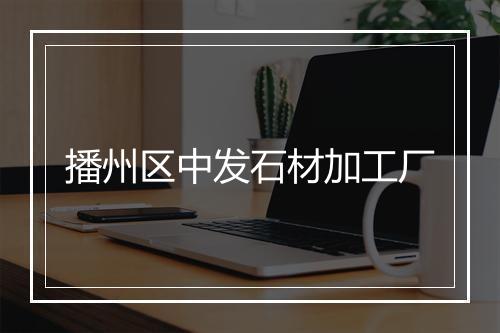 播州区中发石材加工厂