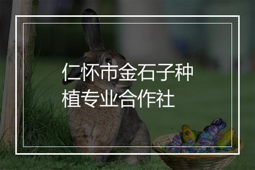 仁怀市金石子种植专业合作社
