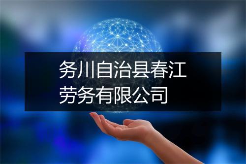 务川自治县春江劳务有限公司